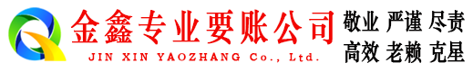 本溪金鑫讨债公司